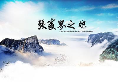 古人的詩(shī)歌魅力，歌詠武陵源