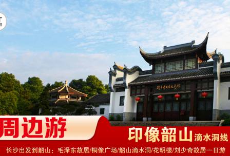 【印象韶山】-滴水洞線(xiàn)-韶山毛澤東故居、銅像廣場(chǎng)、滴水洞、南岸私塾、花明樓、劉少奇故居一日游