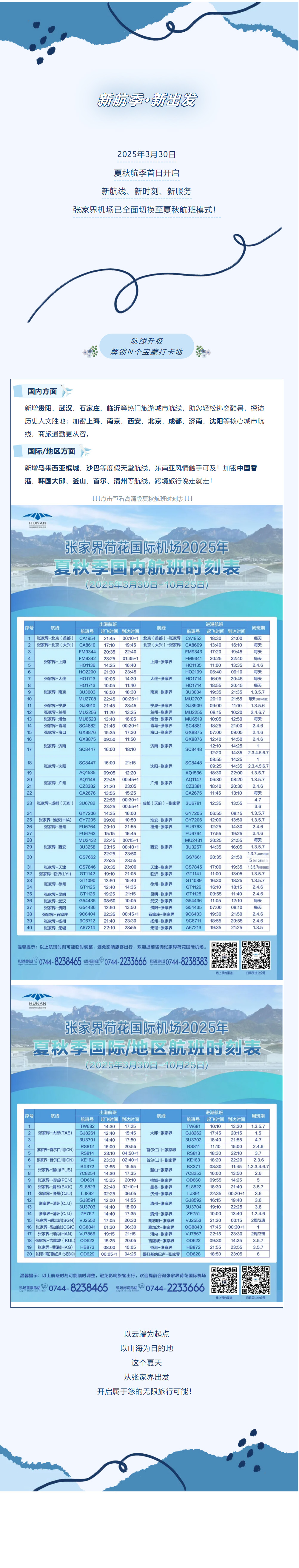 今日起！張家界機(jī)場夏秋航班時(shí)刻正式生效